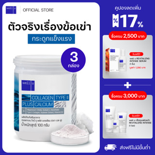 well u Collagen Type ll Plus Calcium [3 กระปุก] คอลลาเจน ไทป์ทู พลัส แคลเซียม ผิวและข้อเข่าดี บำรุงกระดูก 105,000 mg.