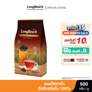 ลองบีชชาดำอัสสัมชนิดใบสไตล์ไต้หวัน ขนาด 500 กรัม LongBeach Assam Black Tea (Loose Leaf Tea) size 500g.