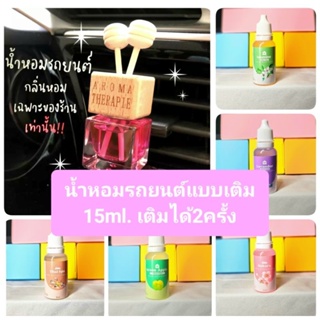 น้ำหอม บนรถยนต์แบบเติม ขนาด15ml. ขวดสามารถเติมได้ถึง2ครั้ง