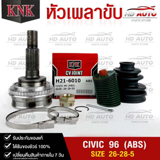 หัวเพลาขับ HONDA CIVIC ปี1996 (ABS) (26-28-55) รหัส H21-6010 (KNKหัวเพลาขับนอก)