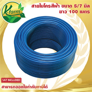 สายไมโครสีฟ้า ขนาด 5/7 มิล ยาว 100 เมตร ใช้กับ สายไมโคร มินิสปริงเกอร์ หัวน้ำหยด หัวพ่นหมอก หัวสเปรย์ ระบบน้ำ K FARM