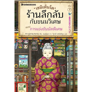 [พร้อมส่ง]หนังสือเซนิเท็นโด ร้านลึกลับกับขนมวิเศษ เล่ม 7 ผู้เขียน: Hiroshima Reiko  สำนักพิมพ์: นานมีบุ๊คส์/nanmeebooks