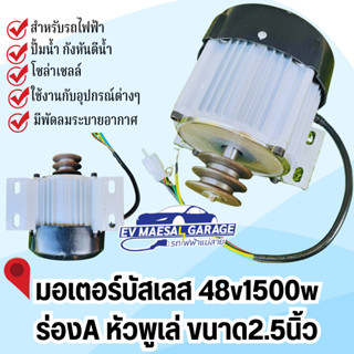 ⚡⚡มอเตอร์บัสเลส หัวพูเล่ แกนขนาด 16 มิล หัวพูเล่ 2นิ้ว พร้อมฐาน 48v 1500w พร้อมจัดส่ง ส่งฟรีทั่วไทย