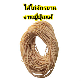 ไส้ไก่จักรยาน ไส้ไก่แท้งานญี่ปุ่น คุณภาพดีราคาถูก