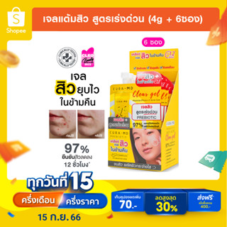 [ขายดี] CURA-MD เจลแต้มสิว สูตรเร่งด่วน สิวยุบไว ในข้ามคืน Prebiotic Anti-Acne Clear Gel 4 กรัม x 6 ซอง