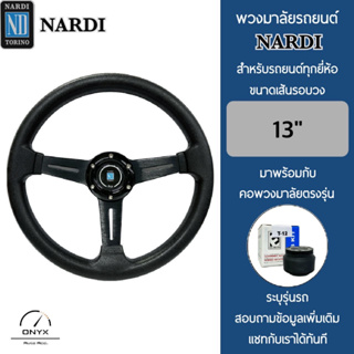 Nardi พวงมาลัยรถยนต์ นาร์ดี้ รุ่นก้านตรง สีดำ ขนาดเส้นรอบวง 13” นิ้ว หนังโพลียูรีเทน(PU) ปักเย็บ 2 ชั้น มาพร้อมกับ Elevo