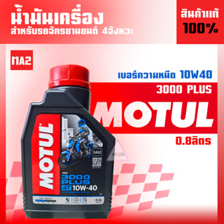 MOTULน้ำมันเครื่องโมตุล 10w-40