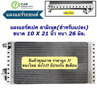 แผงแอร์ 10x21 นิ้ว หนา26 มิล เกลียวโอริง คอยลร้อน รังผึ้งแอร์ (แผงคอล์ยร้อน 10X21X26 Oring ลามิเนต) คอล์ยแอร์ แผง รถยนต์