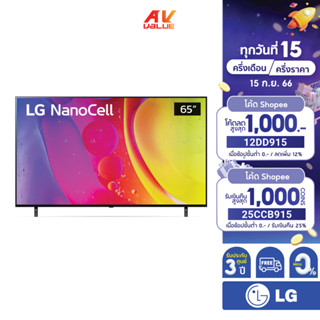 LG NanoCell 4K TV รุ่น 65NANO80SQA ขนาด 65 นิ้ว NANO80 ( 65NANO80 , NANO80SQA ) ** ผ่อน 0% **