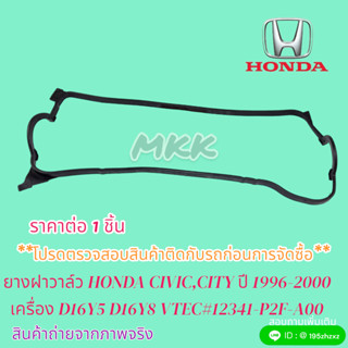 ยางฝาวาล์ว HONDA CIVIC,CITY ปี 1996-2000 เครื่อง D16Y5 D16Y8 VTEC#12341-P2F-A00🎉🎉สินค้าดีมีคุณภาพ ราคาถูกใจ🎉🎉