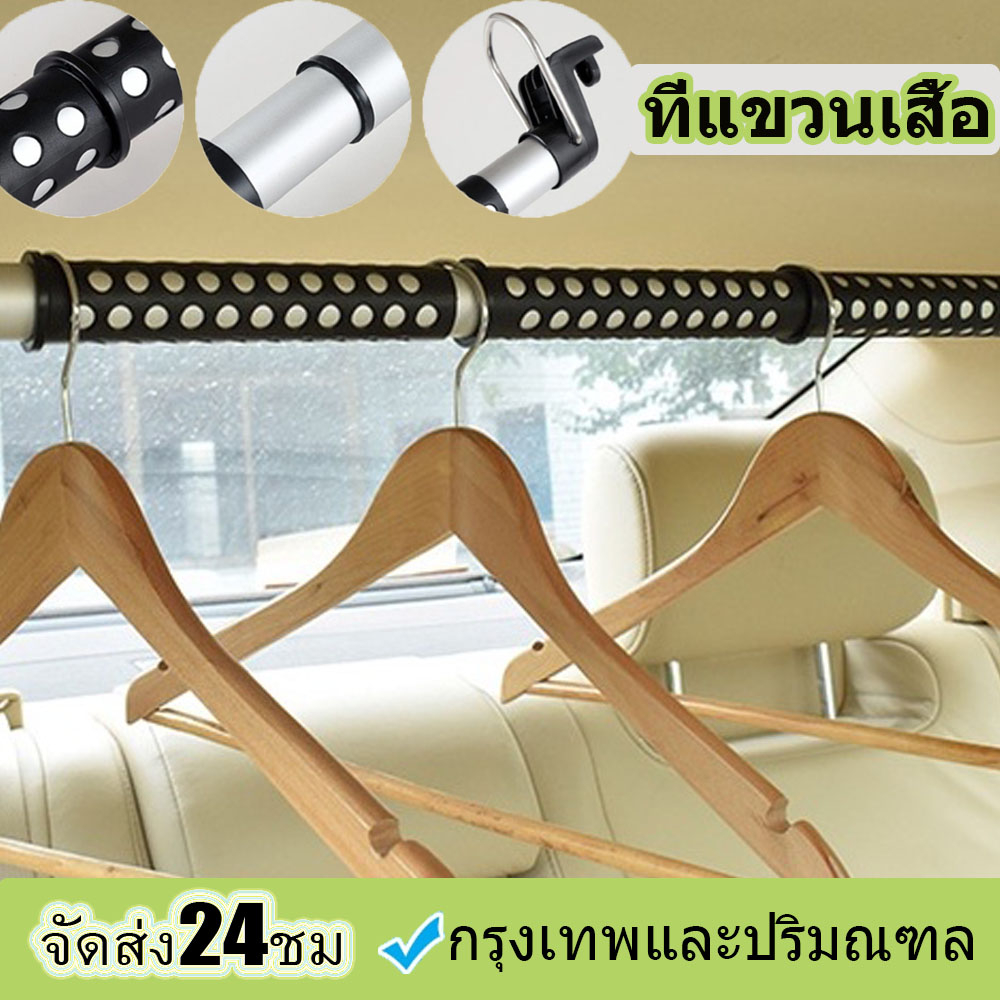 【ส่งจากไทย】ราวแขวนผ้าในรถยนต์ ราวแขวนผ้าในรถ ราวตากผ้าด้านหลังเบาะรถยนต์ ปรับความยาวได้อิสระ รับน้ำหนักได้ 60กก
