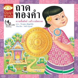 ถาดทองคำ ผู้เรียบเรียง : พัชรี มีสุคนธ์ ผู้วาดภาพ : วีรยุทธ เลิศสุดวิชัย