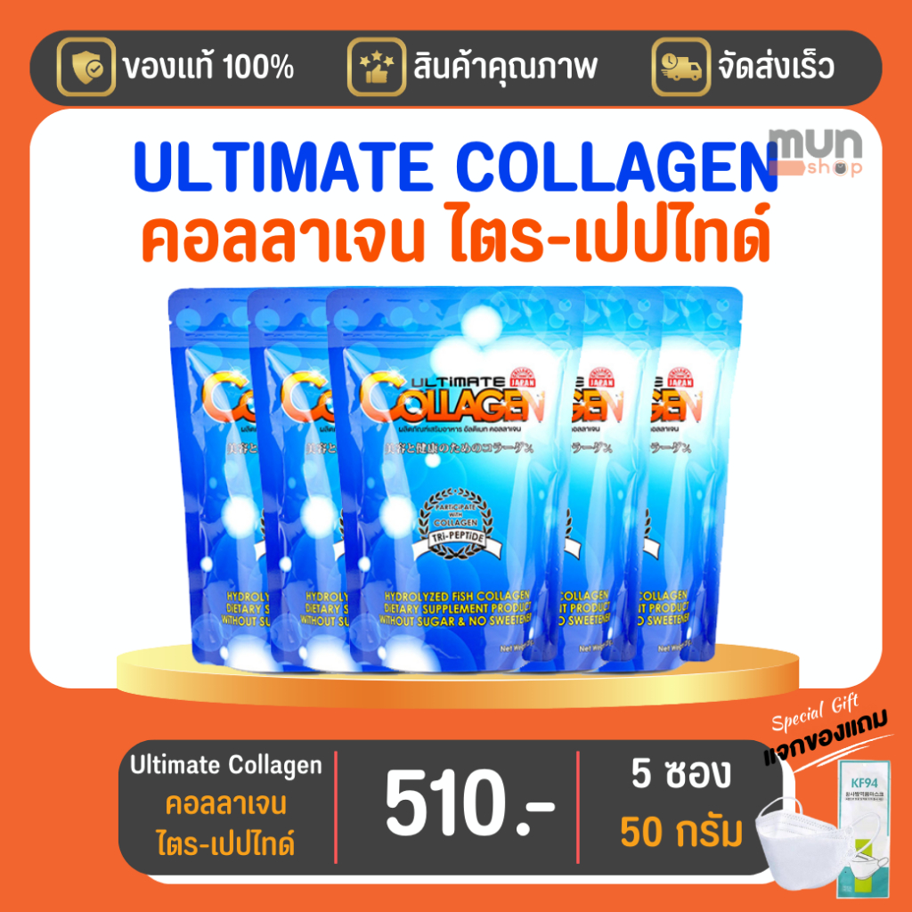 คอลลาเจน ULTIMATE ขนาด 50 กรัม จำนวน 5 ซอง (มีของแถม).