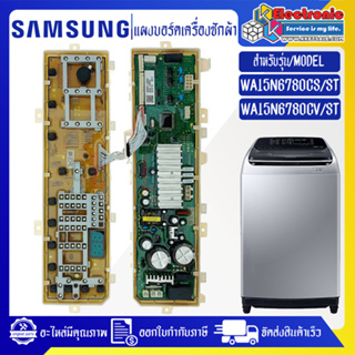 แผงเครื่องซักผ้าSAMSUNG/บอร์ดเครื่องซักผ้ามซุง-รุ่น WA15N6780CS/WA15N6780CV-อะไหล่ใหม่แท้บริษัท-ใช้ได้กับทุกรุ่นที่ทางร้