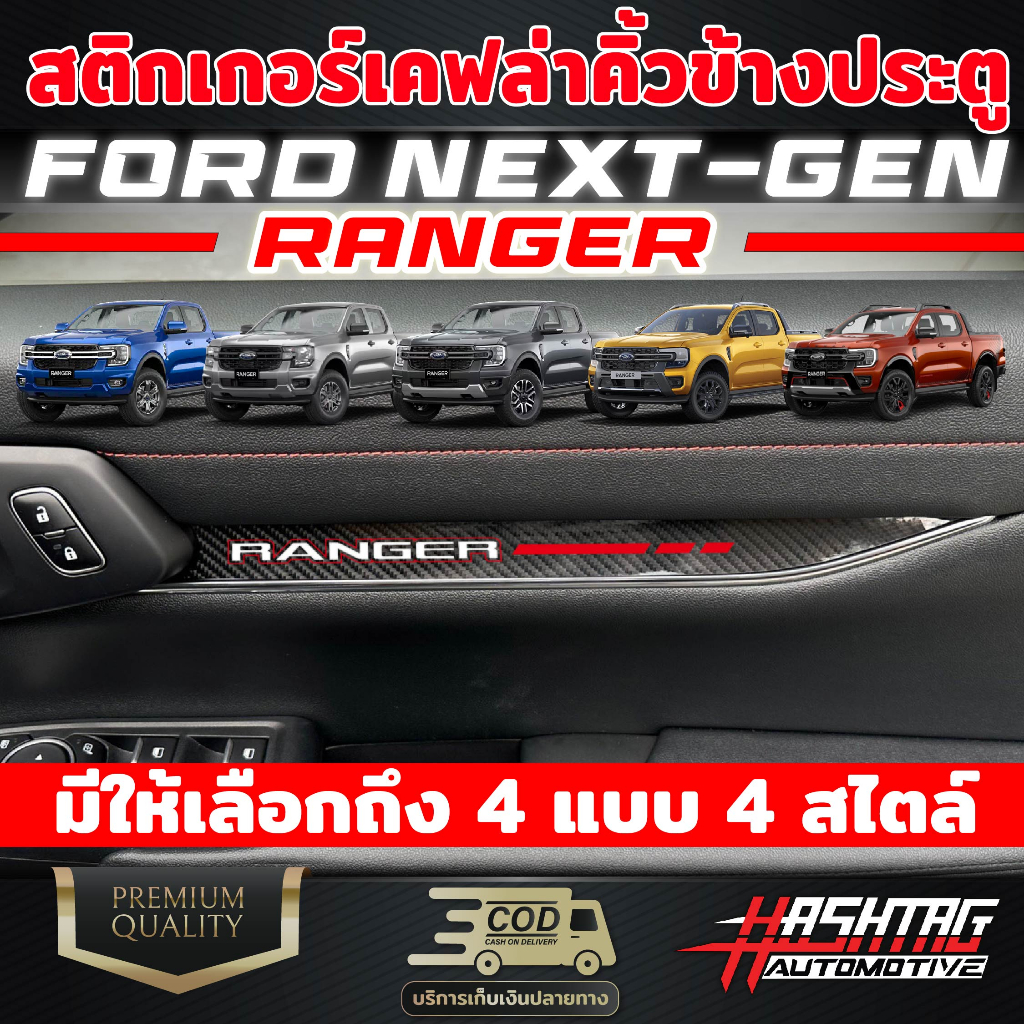 สติกเกอร์เคฟล่าติดคิ้วแผงข้างประตู สำหรับ FORD RANGER NEXT-GEN [ปี2023-ปัจจุบัน] งานสกรีนลายอย่างดี!! ฟอร์ดเรนเจอร์