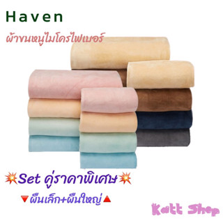 ☘️Haven☘️ 🎉เซทคู่ราคาพิเศษ🎉 ผ้าขนหนูไมโครไฟเบอร์