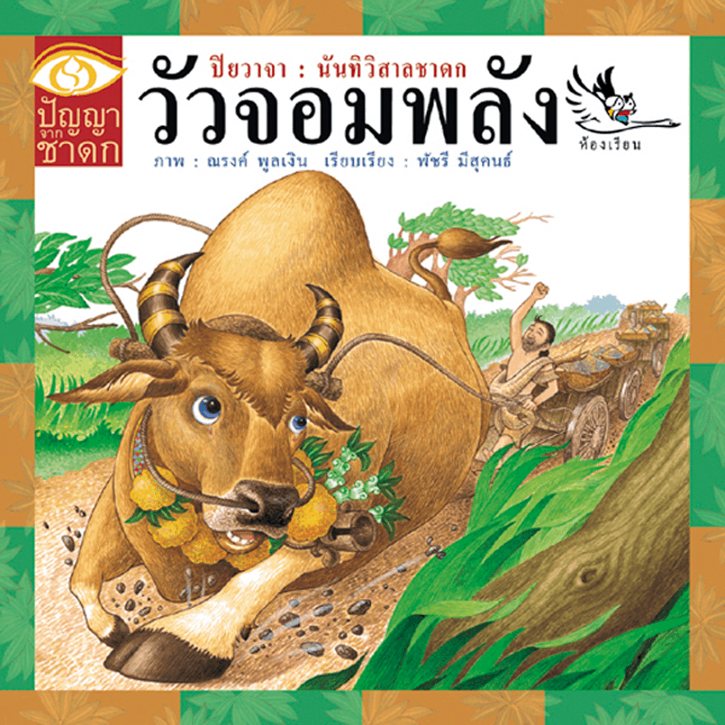 วัวจอมพลัง ผู้เรียบเรียง : พัชรี มีสุคนธ์ ผู้วาดภาพ : ณรงค์ พูลเงิน
