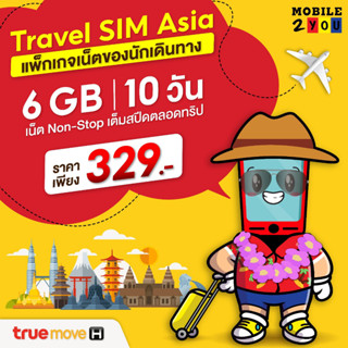 ซิม Travel sim Asia 6GB | 10วัน ซิมเติมเงินใช้เล่นเน็ตในต่างประเทศทั่วเอเชีย ใช้งาน10วัน ปริมาณ 6GB Mobile2You