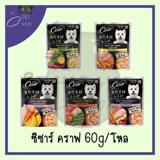 อาหารเปียกสุนัข CESAR คราฟ แบบโหล(12ซอง) วัตถุดิบจากธรรมชาติ ขนาด 60g เลือกรสชาติได้