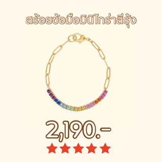 Shependence สร้อยข้อมือมินิไทร่าสีรุ้ง (Mini Tyra Rainbow Bracelet)