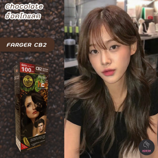 ฟาเกอร์ CB2 สีช็อคโกแลต สีผม สีย้อมผม ครีมย้อมผม เปลี่ยนสีผม 100ml Farger CB2 Chocolate Hair Color Cream