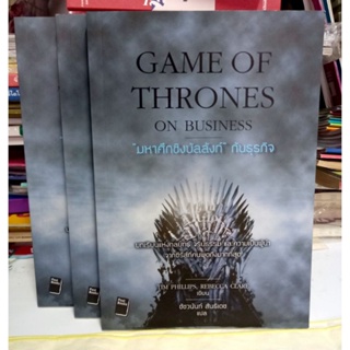 (ลด50%) มหาศึกชิงบัลลังก์ กับธุรกิจ (GAME OF THRONES ON BUSINESS) ,หนังสือมือหนึ่ง(สภาพดี)