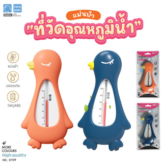 FIN เทอร์โมมิเตอร์วัดอุณหภูมิน้ำ รุ่นUSEST139 เครื่องวัดอุณภูมิน้ำเพื่อเตรียมอาบสำหรับเด็ก ลอยน้ำได้ วัสดุ ABS ปลอดภัย