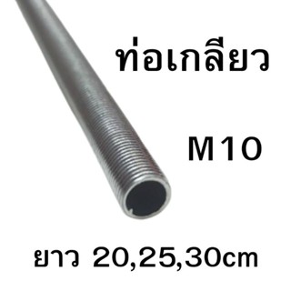 (10แถม1) ท่อเกลียวโคมไฟ M10 ยาว20cm,25cm,30cm