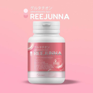 รีจูนน่า กลูต้าเม็ดเคี้ยว Reejunna ปรับผิวขาว กระจ่างใส ลดสิว ผิวชุ่มชื่น อาหารเสริม ของแท้100% (1 กระปุก)