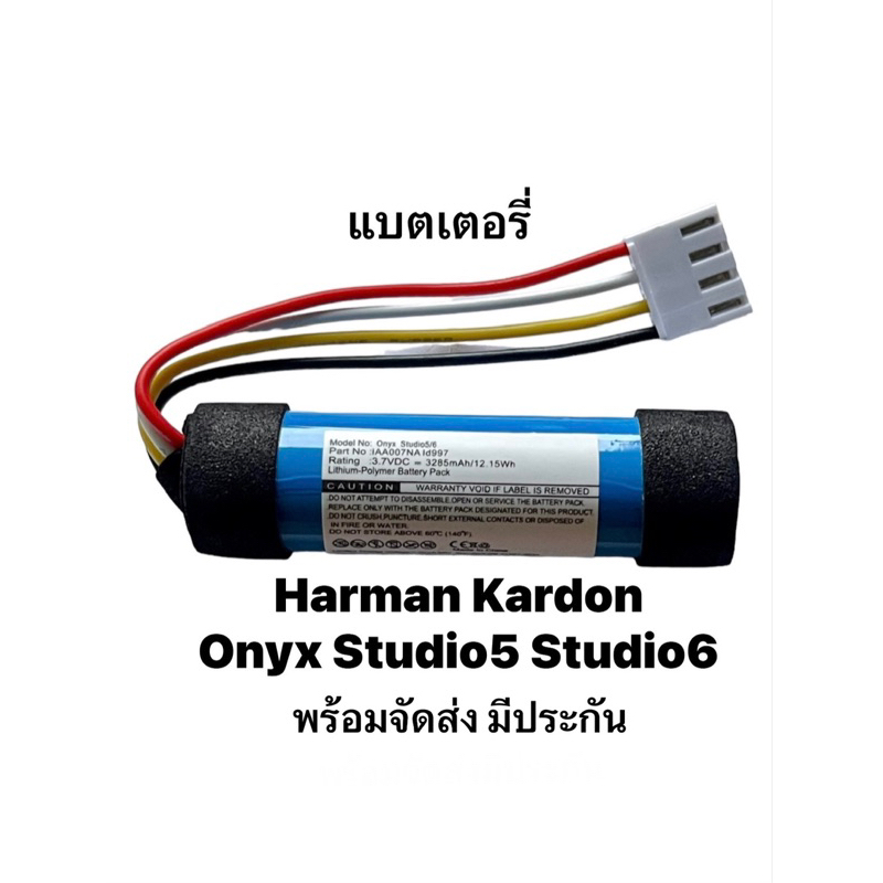 Harman Kardon Onyx Studio5 Studio6 ID997 3265mAh Battery speaker Bluetooth แบตเตอรี่บลูทูธ แบตเตอรี่ แบตลำโพง มีประกัน