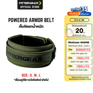 FITTERGEAR เข็มขัดยกน้ำหนัก ออกกำลังกาย ช่วยปกป้องและพยุงหลัง (POWERED ARMOR BELT)