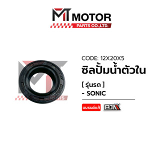 ซีลปั้มน้ำตัวใน SONIC (12X20X5) [BJN x MTMotorParts] ซีลปั๊มน้ำตัวในHONDA SONIC ซีลปั๊มน้ำตัวในSONIC ซีลปั้มน้ำSONIC ซีล