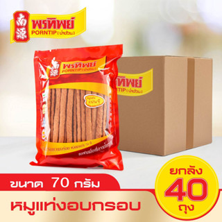 พรทิพย์หมูแท่งอบกรอบ ยกลัง 70g x40 ถุง