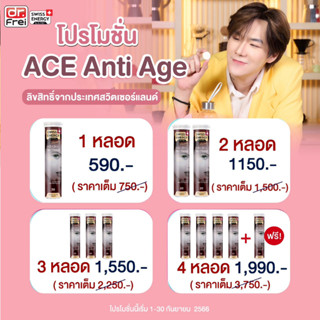 วิตามินเม็ดฟู่ SWISS ENERGY ACE (ACE Anti-age) ลดสิว ผิวขาวใส ไร้ฝ้ากระ ปกป้องผิวจากรังสี ผิวหน้ากระชับ