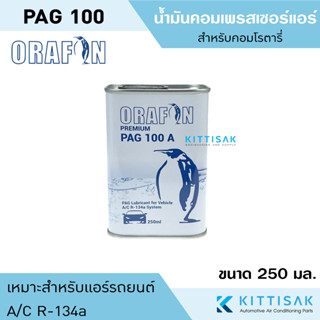 น้ำมันคอมแอร์ PAG100 ยี่ห้อ ORAFON ขนาด 250 มิลลิลิตร น้ำมันคอมเพรสเซอร์ น้ำมันคอม