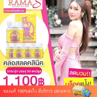 รามาเอส ramaS คลินิก อาหารเสริม 1 กระปุก มี 10 เม็ด ลดน้ำหนัก ลดพุง