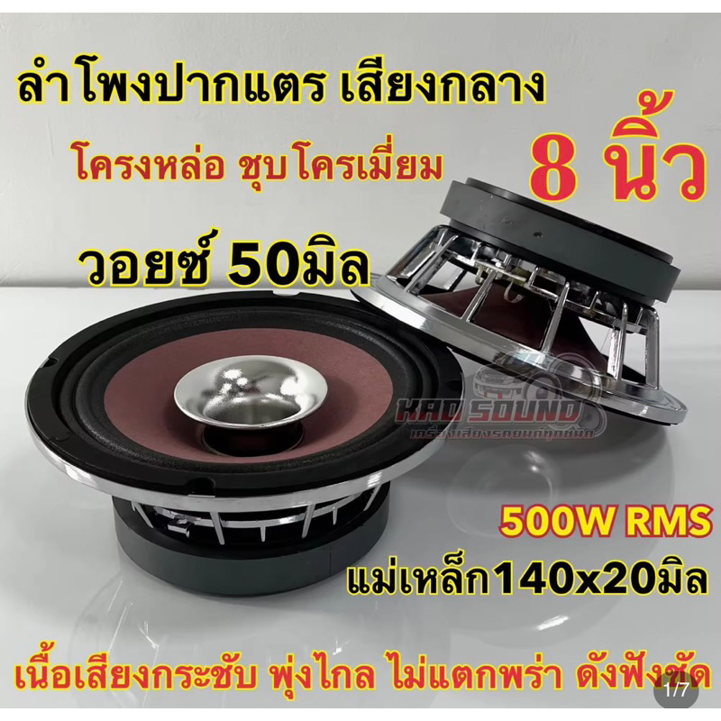 ลำโพงเสียงกลาง ปากแตร 8นิ้ว ลำโพงปากแตร โครงหล่อ เสียงกังวาล โครงชุปโครเมี่ยม วอยส์50มิล แม่เหล็ก140มิล ปากแตร 2ดอก