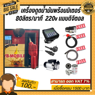 เครื่องดูดน้ำมันพร้อมมิเตอร์ 220v แบบดิจิตอล 80ลิตร/นาที (ยกเว้นน้ำมันเบนซิน)