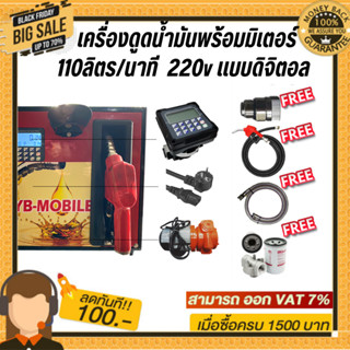 เครื่องดูดน้ำมันพร้อมมิเตอร์ 220v แบบดิจิตอล 110ลิตร/นาที (ยกเว้นน้ำมันเบนซิน)