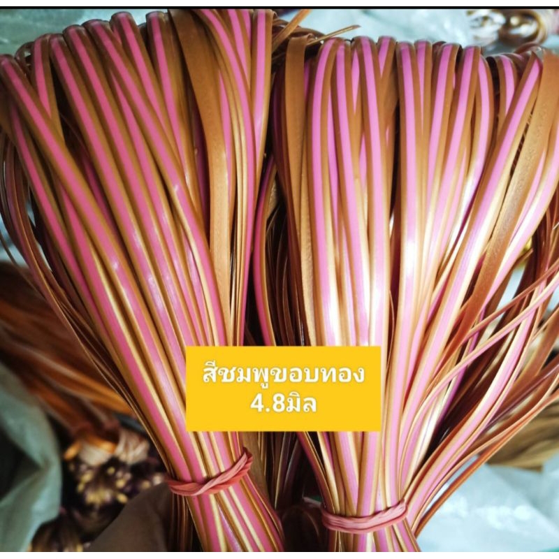 เส้นหวายเทียม สีทอง ขนาด 4.8 มิล มัดเล็ก (1 มัด น้ำหนัก 80-90 กรัม)