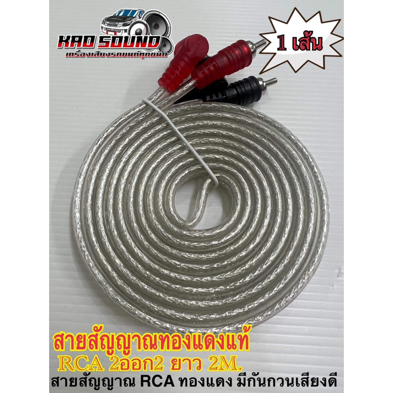 สายสัญญาณทองแดงแท้ RCA 2ออก2 ยาว 2M. สายสัญญาณ RCA ทองแดง มีกันกวนเสียงดี