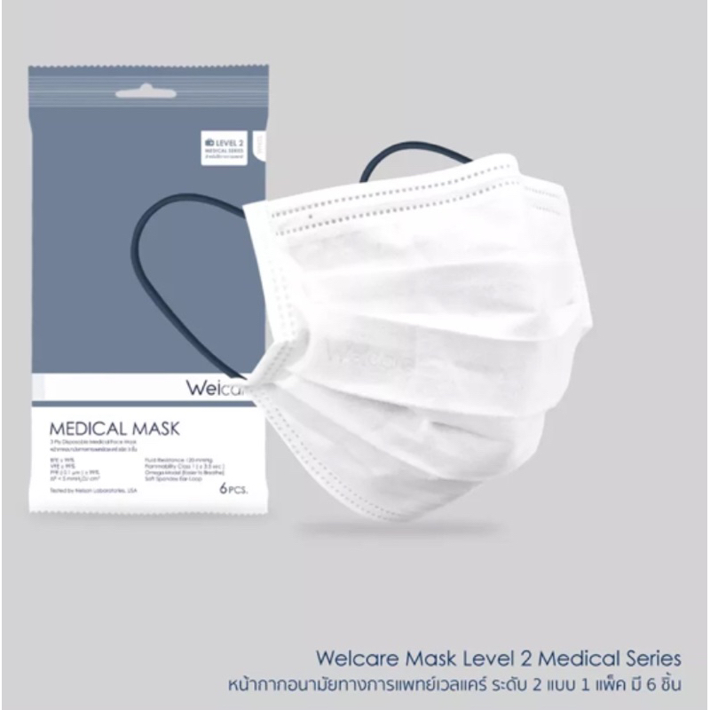 Welcare Mask Level 2 Medical Series หน้ากากอนามัยทางการแพทย์เวลแคร์ ระดับ 2 แบบซอง [ 6 ชิ้น ]