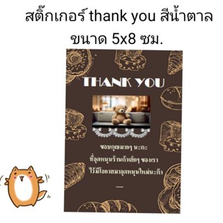 สติ๊กเกอร์ thank you สีน้ำตาล ขนาด 100 ดวง