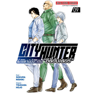 CITY HUNTER ตั้งแต่วันนี้จะเป็น "ซิตี้ฮันเตอร์" เล่ม 1 - 9 (หนังสือการ์ตูน มือหนึ่ง) by unotoon