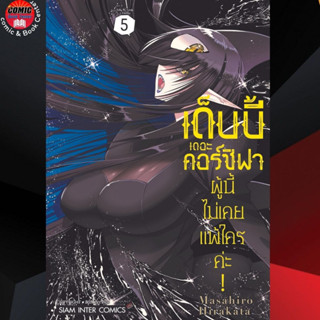 [Pre order] SIC # เด็บบี้ เดอะ คอร์ซิฟาผู้นี้ไม่เคยแพ้ใครค่ะ  เล่ม 1-5