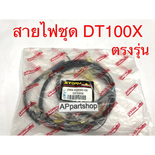 ชุด สายไฟ DT100X (2W8) เกรดAAA ตรงรุ่น ใหม่มือหนึ่ง สายไฟชุด YAMAHA DT100X