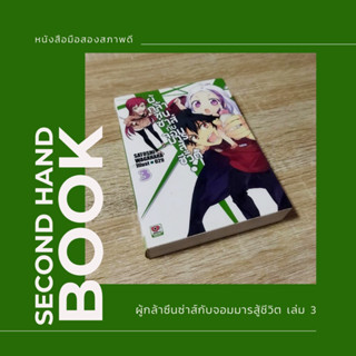 (หนังสือมือสอง) novel ผู้กล้าซึนซ่าส์กับจอมมารสู้ชีวิต เล่ม3