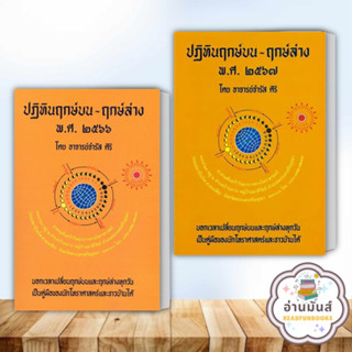 หนังสือ ปฏิทิน ฤกษ์บน-ฤกษ์ล่าง พ.ศ.2566,2567 ผู้แต่ง อ.จำรัส ศิริ สนพ.ป.ฤกษ์ หนังสือโหราศาสตร์ ดูดวง ฮวงจุ้ย