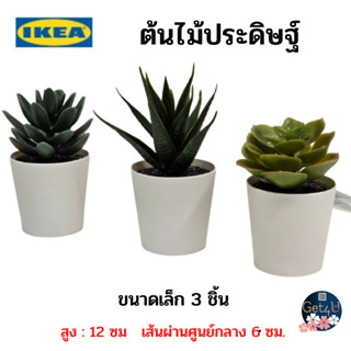 IKEA ต้นไม้ประดับ ต้นไม้ปลอม ต้นไม้ประดิษฐ์ ดอกไม้ประดิษฐ์ ดอกไม้ปลอม อิเกียแท้พร้อมส่ง