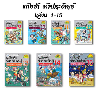 แก๊งซ่าท้าประดิษฐ์ เล่ม1-15 (ฉบับการ์ตูน ความรู้วิทยาศาสตร์) : nanmeebooks